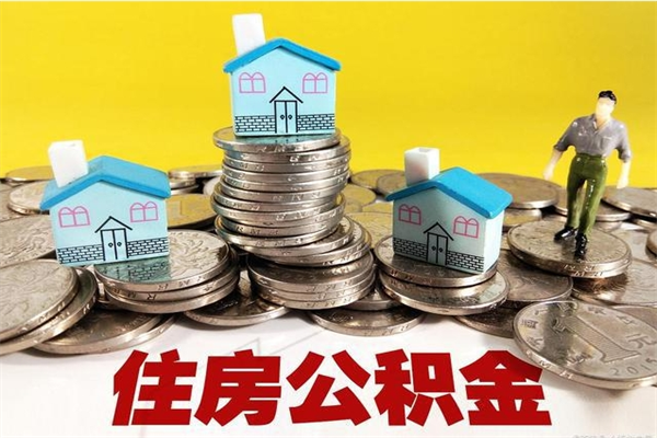 瓦房店辞退公积金能取出来吗（辞退住房公积金可以取出来吗）