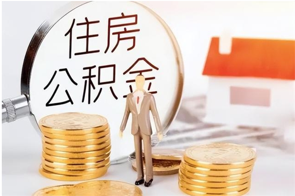 瓦房店离职了如何提公积金（离职了,住房公积金怎么提取）