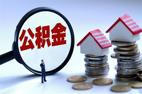 瓦房店辞职后可以领取住房公积金吗（辞职后能领住房公积金吗）