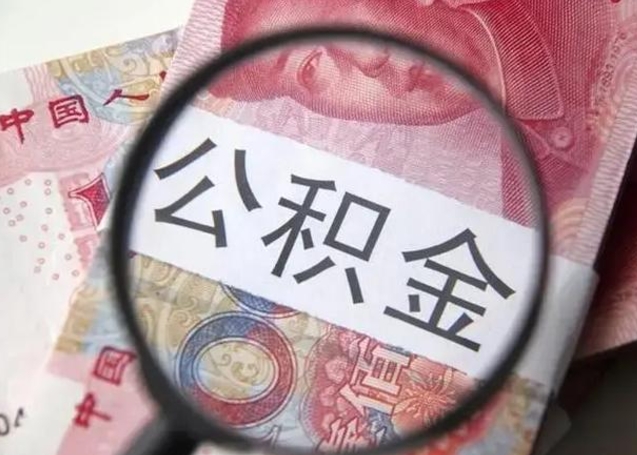 瓦房店2023年怎么取公积金（21年公积金提取条件）