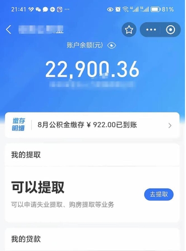 瓦房店辞职后公积金可以取出多少（辞职公积金能取出多少）