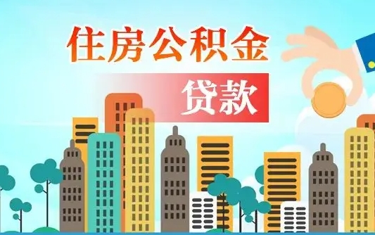 瓦房店离职住房公积金怎么取（离职的公积金怎么取）