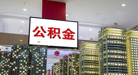 瓦房店个人住房离职公积金怎么取（个人离职公积金提取）