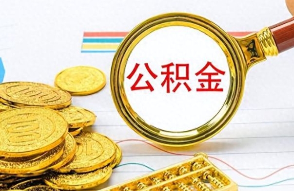 瓦房店公积金咋取（取公积金方法）